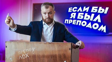 Если бы я был преподавателем - YouTube