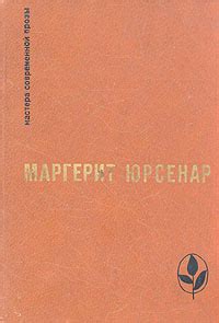 Воспоминания Адриана. Философский камень | Юрсенар Маргерит - купить с ...