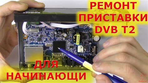 Ремонт приставки dvb t2 своими руками | ДелайСам.Ру