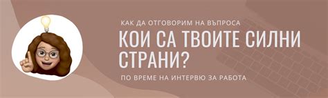 Кои са твоите силни страни?