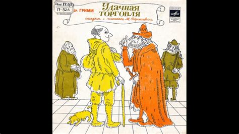 Братья Гримм. Удачная торговля сказка. Читает М. Державин. Д-00034827 ...