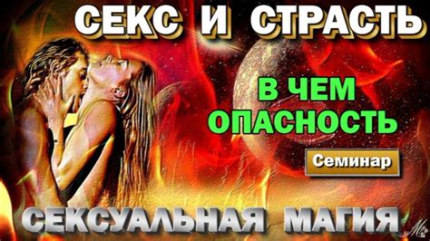 Сексуальная магия : секс и страсть - в чем опасности? Астральная ...