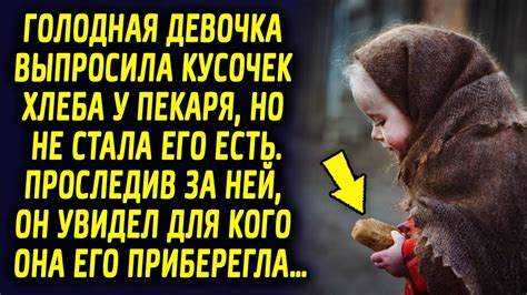 Девочка попросила кусочек хлеба у пекаря, но не стала его есть. Позже ...