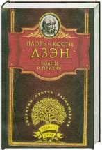 Плоть и кости Дзен - 101 Дзенская история. Скачать бесплатно › Дзен Мудзю