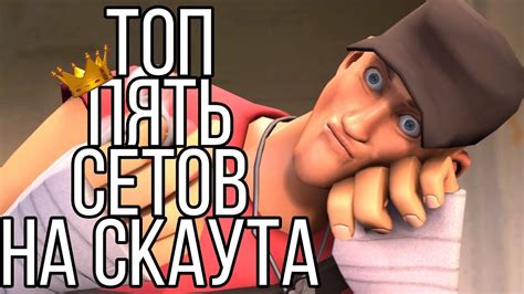 |TF2| ТОП 5 СЕТОВ НА СКАУТА - YouTube