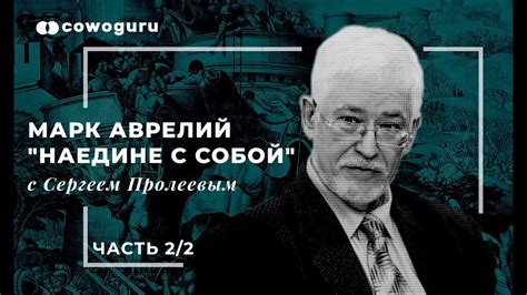 Марк Аврелий "Наедине с собой" с Сергеем Пролеевым, Ч2/2 - YouTube