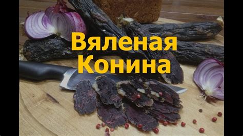 Вяленая Конина.Как Правильно Вялить Конину - YouTube