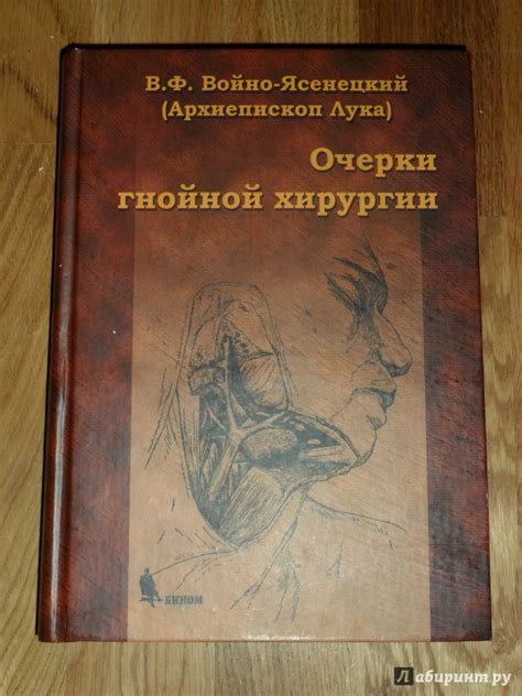 Книга: Очерки гнойной хирургии - Лука Архиепископ. Купить книгу, читать ...