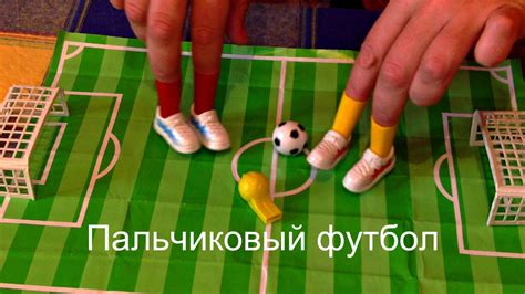 ♥ Настольные игры для детей. Пальчиковый футбол. Finger football. ♥ ...