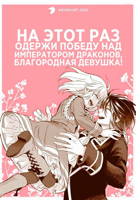Аниме На этот раз одержи победу над императором драконов, благородная ...
