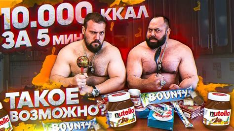 10000 ККАЛ ЗА 5МИН / ТАКОЕ ВОЗМОЖНО? - YouTube