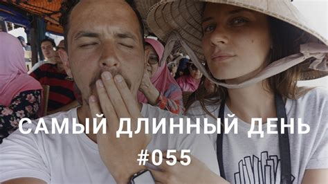 Самый длинный день - YouTube