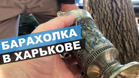 Барахолка в Харькове. Как заработать?! - YouTube