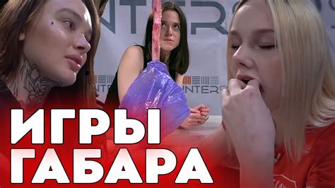 КТО ПОСЛЕДНИЙ ПОТЕРЯЕТ СТЫД ПОЛУЧИТ 10000 РУБЛЕЙ! ЧЕЛЛЕНДЖ! ИГРЫ ГАБАРА ...