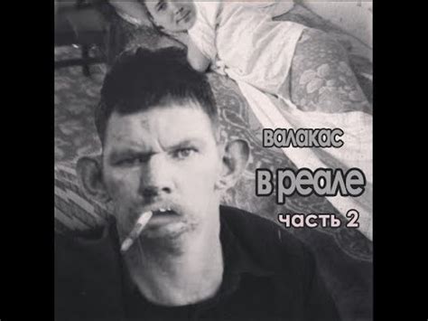 Валакас в реале, часть 2, видео из реальной жизни 2014-2019 нарезка ...