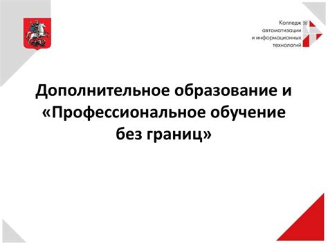 Дополнительное образование и профессиональное обучение без границ ...