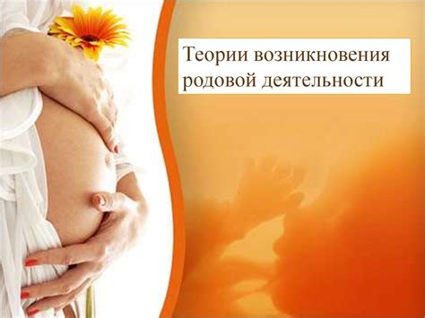 Роды. Родовая деятельность - online presentation