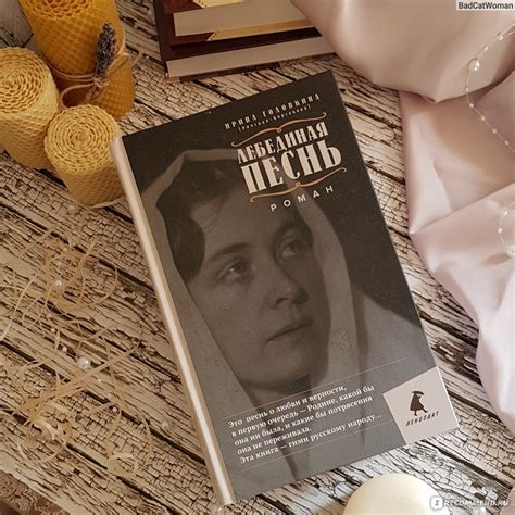 Лебединая песнь (Побеждённые) Ирина Головкина - « После прочтения вы ...