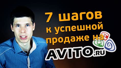 AVITO.ru | 7 шагов к успешной продаже на Авито - YouTube