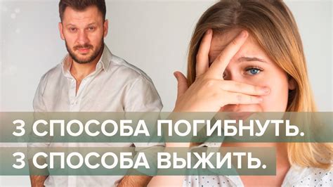 3 способа погибнуть. 3 способа выжить. Погибаем или выживаем? - YouTube