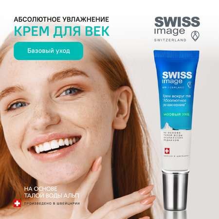 Крем вокруг глаз Swiss image Абсолютное увлажнение 15 мл купить по цене ...