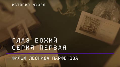 Глаз Божий. Фильм Леонида Парфенова о Пушкинском музее. Серия 1 - YouTube