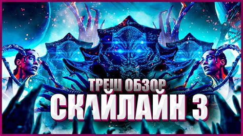 ТРЕШ ОБЗОР фильма СКАЙЛАЙН 3 - YouTube