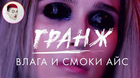 Макияж глаз. Латексный СМОКИ АЙС / Луи Вагон - YouTube
