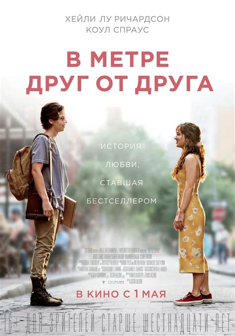 В метре друг от друга 2019 смотреть онлайн | Киноафиша