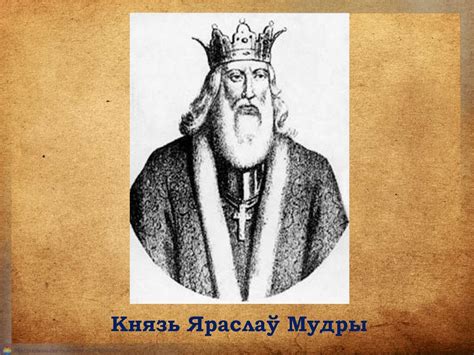 Яраслаў Мудры - сын Рагнеды - презентация онлайн