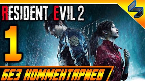 RESIDENT EVIL 2 REMAKE ЧАСТЬ 1 ПРОХОЖДЕНИЕ БЕЗ КОММЕНТАРИЕВ НА РУССКОМ ...