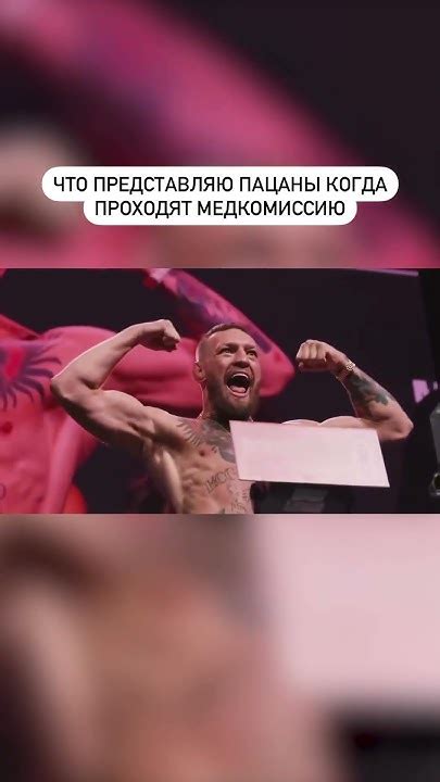 Конор на медкомиссии 😂😂😂 - YouTube