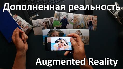 Оживающие фото. Ваши фотографии с дополненной реальностью. - YouTube