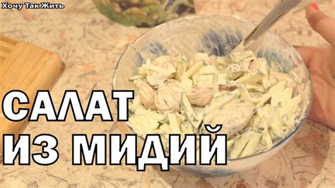 Салат из мидий "Легкий" / рецепт салата с морепродуктами / как готовить ...