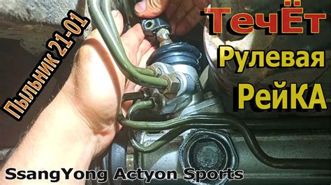 Ремонт рулевой рейки,не снимая !SsangYong Actyon\Kyron - YouTube
