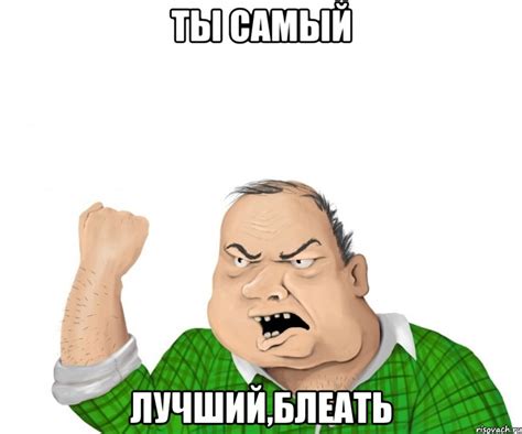 ты самый лучший,блеать, Мем мужик - Рисовач .Ру