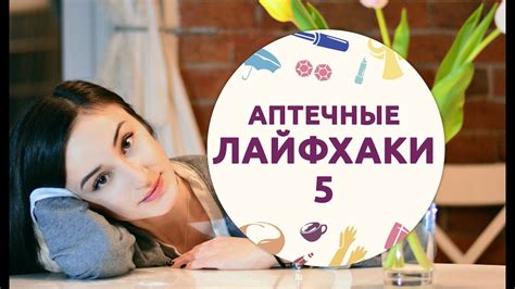 Бюджетные аптечные средства для красоты [Шпильки|Женский журнал] - YouTube