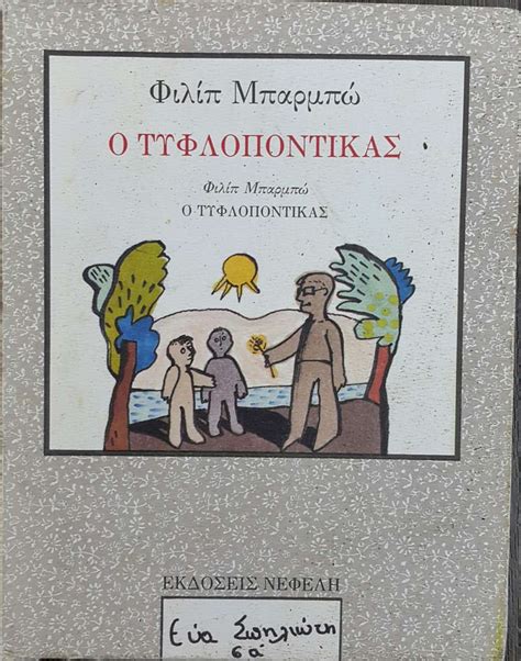 Ο ΤΥΦΛΟΠΟΝΤΙΚΑΣ - πίξελbooks