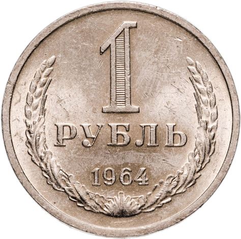 Монета 1 рубль 1964 стоимостью 2163 руб.