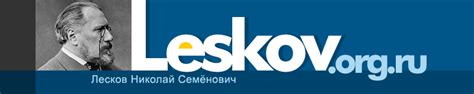 Лесков Н.С. Биография.