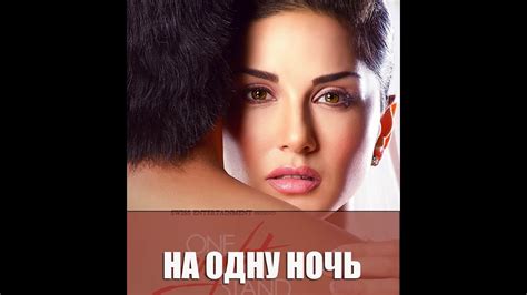 На одну ночь. - YouTube
