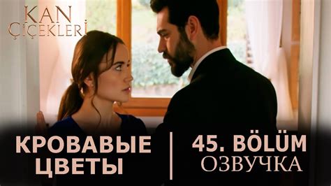 Кровавые цветы 45 серия на русском языке. Новый турецкий сериал - YouTube