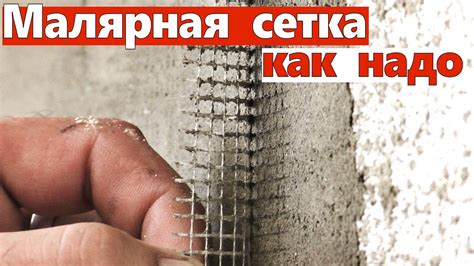Малярная сетка, как и на что клеить - YouTube