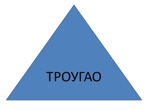 Троугао