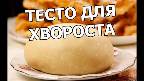 Тесто для хвороста. Хворост мой любимый рецепт! - YouTube