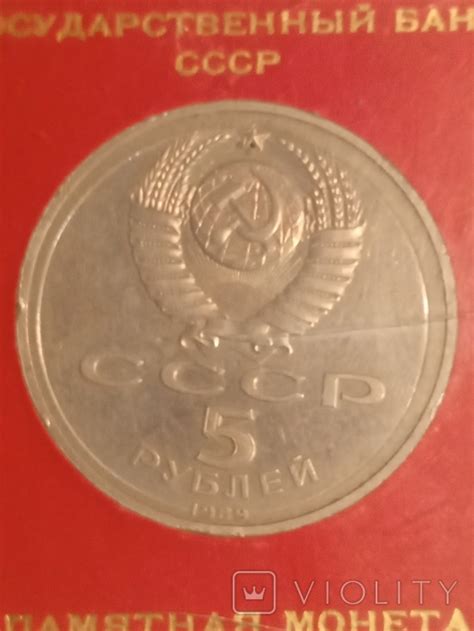 5 рублей 1989 собор покрова на рву - «VIOLITY»