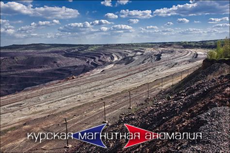 Курская магнитная аномалия