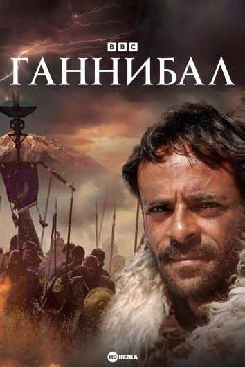 Смотреть фильм BBC: Ганнибал / Ганнибал: Легендарный полководец онлайн ...