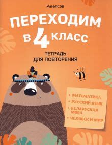 Книга: "Переходим в 4 класс. Тетрадь для повторения" - Голяш, Левкина ...