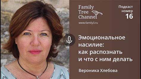 Вероника Хлебова. Эмоциональное насилие: как распознать и что с ним ...